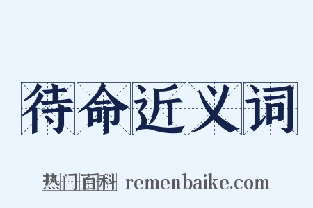 待命近义词是什么意思的图片